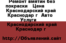 Ремонт вмятин без покраски › Цена ­ 500 - Краснодарский край, Краснодар г. Авто » Услуги   . Краснодарский край,Краснодар г.